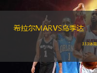 希拉爾MARVS烏季達(dá)