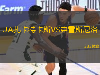 UA扎卡特卡斯VS弗雷斯尼洛
