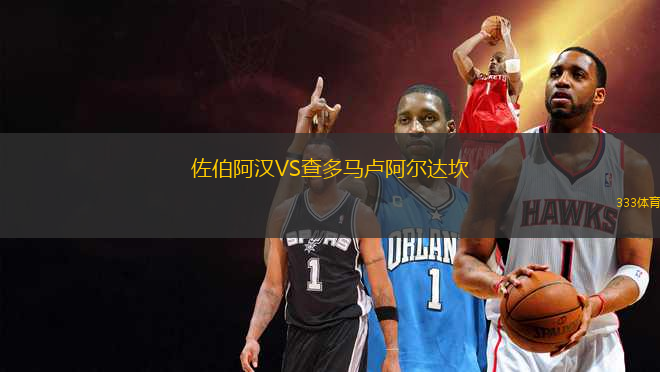 佐伯阿漢VS查多馬盧阿爾達(dá)坎