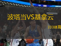 波塔當VS基拿云