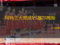 阿特蘭大競技VS基爾梅斯
