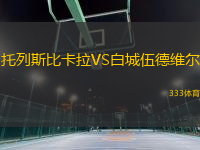 托列斯比卡拉VS白城伍德維爾