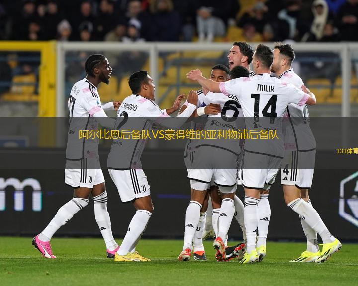 阿爾比恩后備隊(duì)VS蒙得維的亞利物浦后備隊(duì)