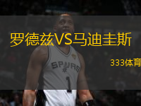 羅德茲VS馬迪圭斯