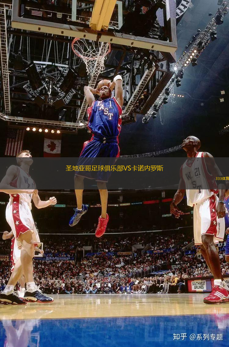 圣地亞哥足球俱樂部VS卡諾內(nèi)羅斯