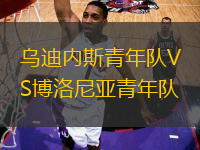 烏迪內(nèi)斯青年隊(duì)VS博洛尼亞青年隊(duì)