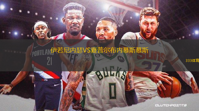 伊若尼內(nèi)瑟VS夏普爾布內(nèi)慕斯慕斯