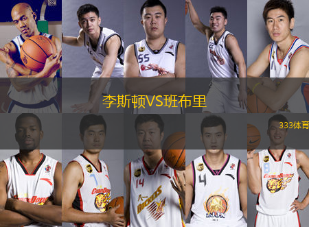 李斯頓VS班布里