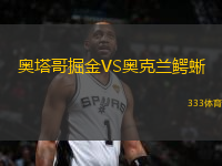 奧塔哥掘金VS奧克蘭鱷蜥