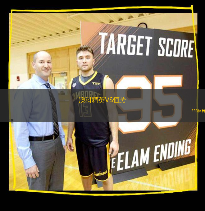 澳科精英VS恒勢