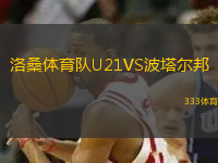 洛桑體育隊(duì)U21VS波塔爾邦