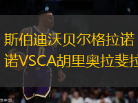 斯伯迪沃貝爾格拉諾VSCA胡里奧拉斐拉