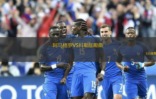 阿馬格羅VS科勒加勒斯