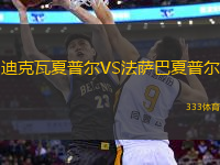 迪克瓦夏普爾VS法薩巴夏普爾