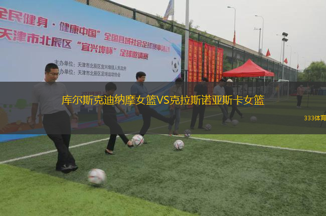 庫爾斯克迪納摩女籃VS克拉斯諾亞斯卡女籃