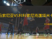 馬索尼亞VS科科索尼克蓬塔米卡