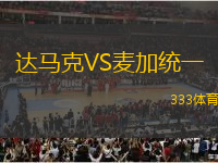 達(dá)馬克VS麥加統(tǒng)一