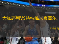 大加那利VS特拉維夫夏普爾