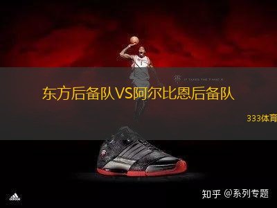 東方后備隊(duì)VS阿爾比恩后備隊(duì)