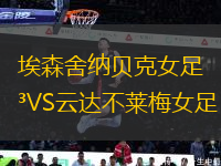 埃森舍納貝克女足VS云達(dá)不萊梅女足