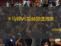 卡馬頓VS彭赫瑟堡流浪