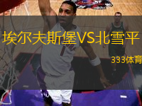 埃爾夫斯堡VS北雪平