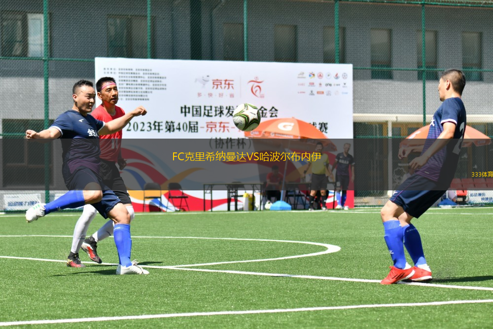 FC克里希納曼達VS哈波爾布內伊