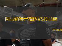 阿馬納特巴格達VS拉馬迪