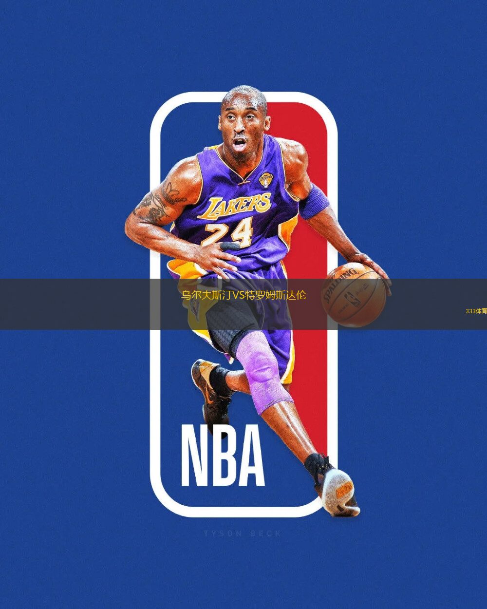 烏爾夫斯汀VS特羅姆斯達倫