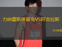 力納雷斯體育會VS阿吉拉斯