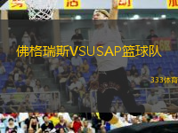 佛格瑞斯VSUSAP籃球隊