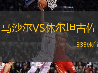 馬沙爾VS休爾坦古佐