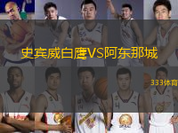 史賓威白鷹VS阿東那城