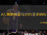 AS.奧斯提亞馬爾VS圣多納托