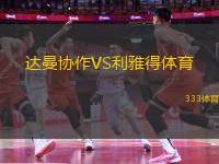 達(dá)曼協(xié)作VS利雅得體育