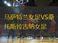 馬薩特蘭女足VS桑托斯拉古納女足