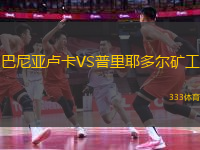 巴尼亞盧卡VS普里耶多爾礦工