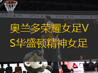 奧蘭多榮耀女足VS華盛頓精神女足