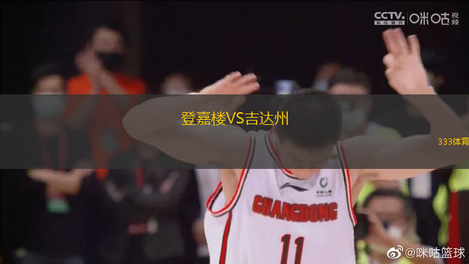登嘉樓VS吉達州