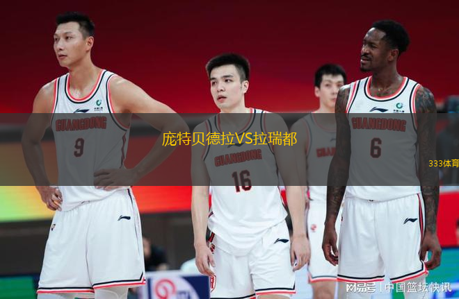 龐特貝德拉VS拉瑞都