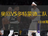 奧厄VS多特蒙德二隊