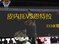 皮內(nèi)托VS恩特拉