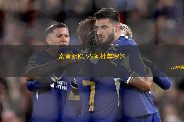 索普朗KCVS阿杜美羅姆