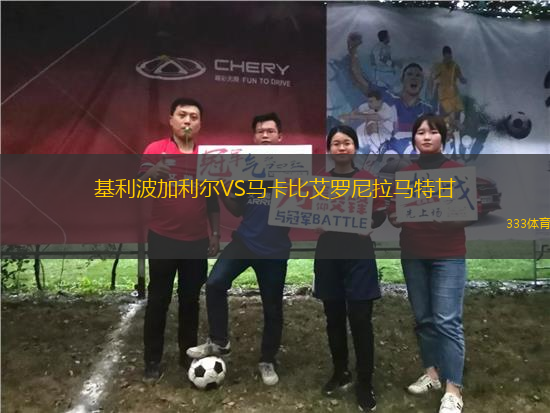 基利波加利爾VS馬卡比艾羅尼拉馬特甘