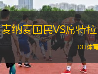 麥納麥國民VS席特拉