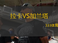 拉卡VS加蘭塔