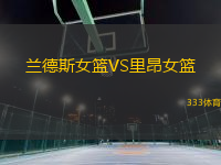 蘭德斯女籃VS里昂女籃