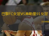 巴黎FC女足VS弗勒里91女足
