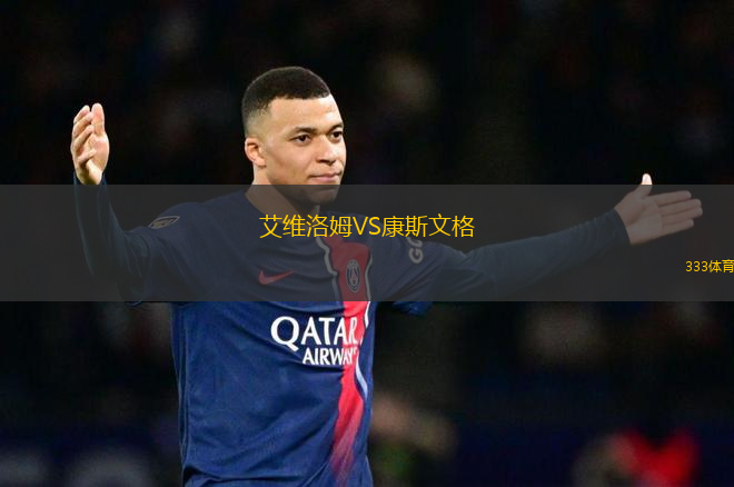 艾維洛姆VS康斯文格