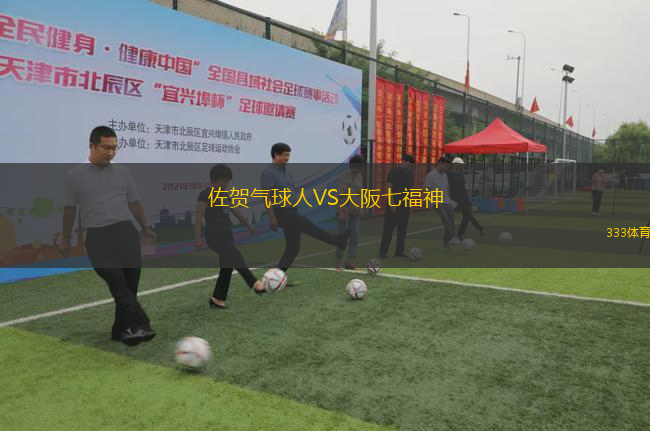 佐賀氣球人VS大阪七福神